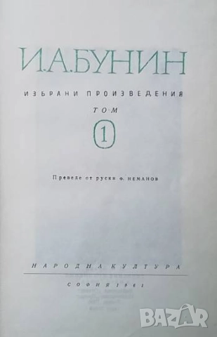 Избрани произведения в два тома. Том 1 Иван Бунин, снимка 2 - Художествена литература - 52500604