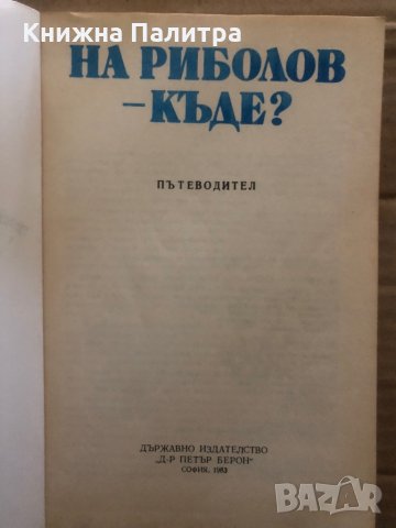 На риболов - къде?, снимка 2 - Енциклопедии, справочници - 35373022