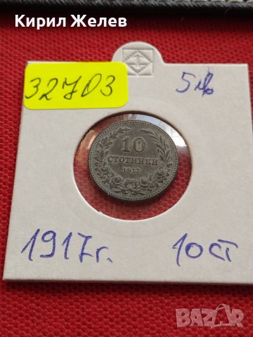 Монета 10 стотинки 1917г. КНЯЖЕСТВО БЪЛГАРИЯ УНИКАТ ПЕРФЕКТНО СЪСТОЯНИЕ НАД СТОГОДИШНА 32703, снимка 10 - Нумизматика и бонистика - 38556707