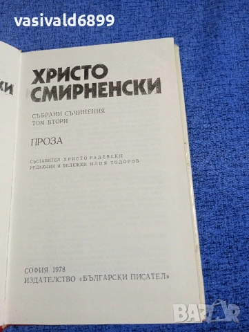 Христо Смирненски - избрано том 2 , снимка 5 - Българска литература - 54194371