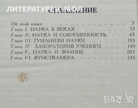 Слово о науке. Афоризмы. Изречения. Литературные цитаты, 1978г., снимка 2 - Други - 30778033
