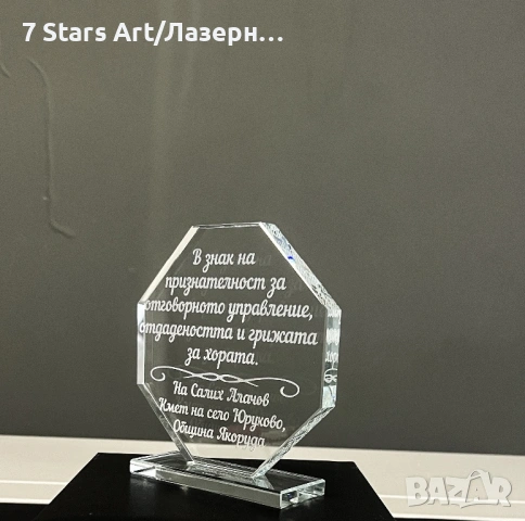 Кристални плакети с гравиран надпис, снимка 18 - Статуетки - 51258869