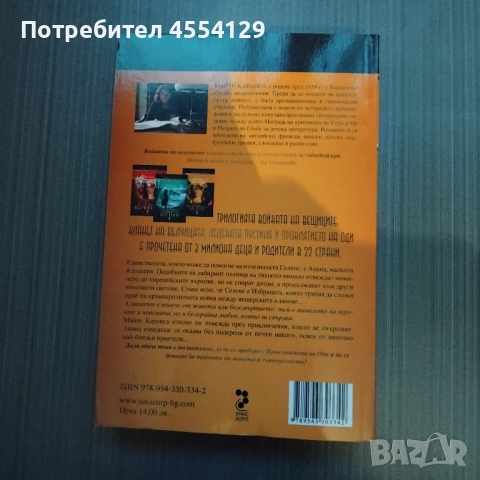 Войната на вещиците, книга 3: Проклятието на Оди, снимка 2 - Художествена литература - 52041322
