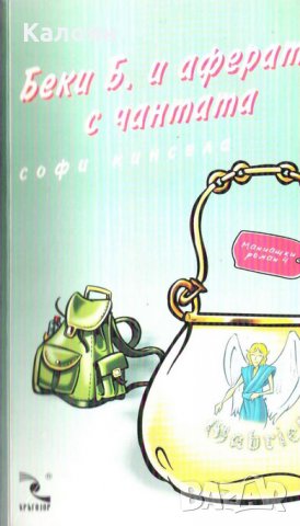 Софи Кинсела - Беки Б. и аферата с чантата