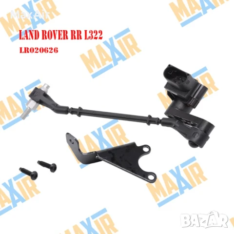 Сензор датчик кантар за ниво на въздушно окачване LR Range Rover L322