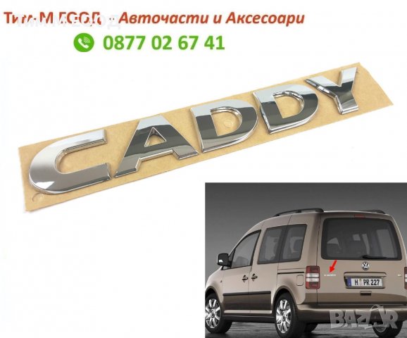 Емблема за VW Caddy 2003-2022, Надпис в Аксесоари и консумативи в гр. София  - ID37969750 — Bazar.bg