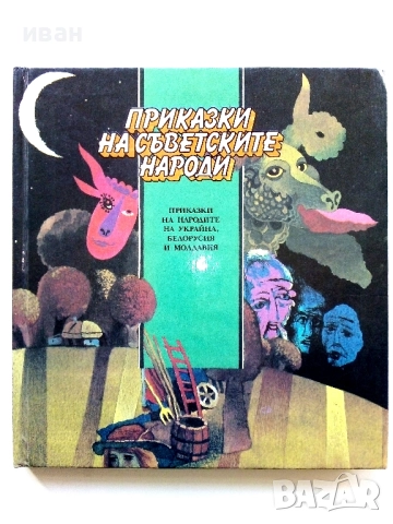 Приказки на съветските народи - Украйна,Белорусия и Молдавия - 1990г.