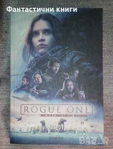 Star Wars: Rogue One: История от Междузвездни войни - Александър Фрийд, снимка 1 - Художествена литература - 42368205