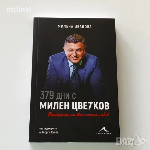 Книга "379 дни с Милен Цветков. Историята на една чакана любов"