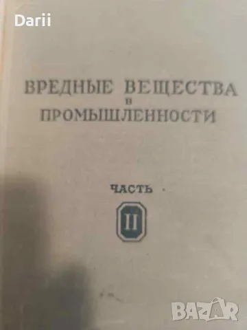 Вредные вещества в промышленности. Часть 2