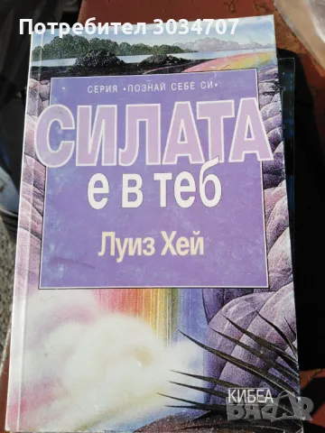 Излекувай живота си, Живот по пътя на изцелението, Силата е в теб- Луиз Хей 