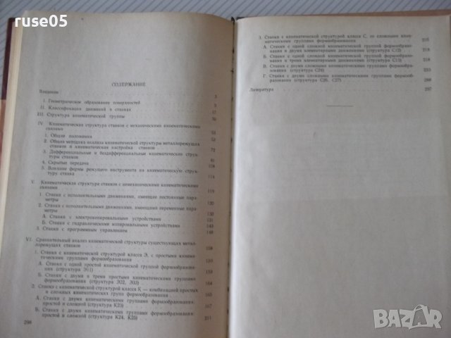 Книга"Кинемат.связи в металлореж.станках-А.Федотенок"-300стр, снимка 10 - Специализирана литература - 37971193