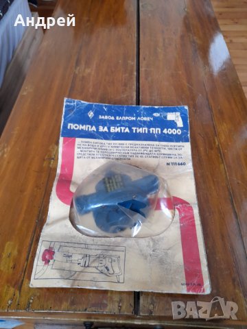 Стара битова помпа ПП 4000