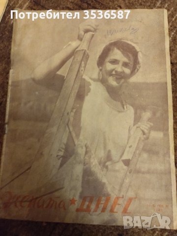 Списания жената днес 1949 ,1956,1958,г. 16 бр /, снимка 3 - Колекции - 40825223