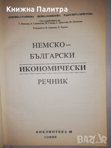 Немско-български / Българско-немски икономически речник , снимка 2 - Други - 31782507