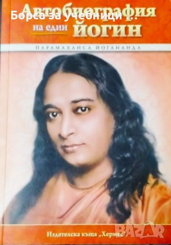 Автобиографията на един йогин - Парамаханса Йогананда