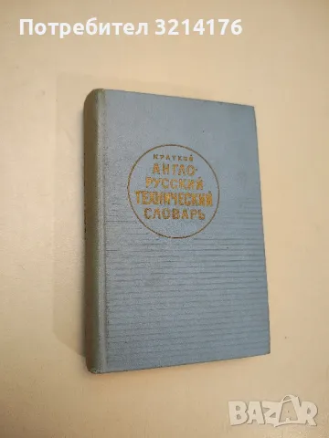 Краткий англо-русский технический словарь - Колектив