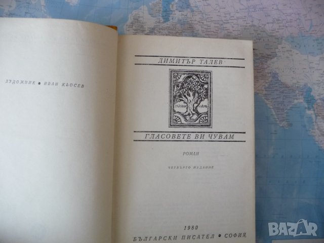 Гласовете ви чувам Димитър Талев роман класика България, снимка 2 - Българска литература - 42319574