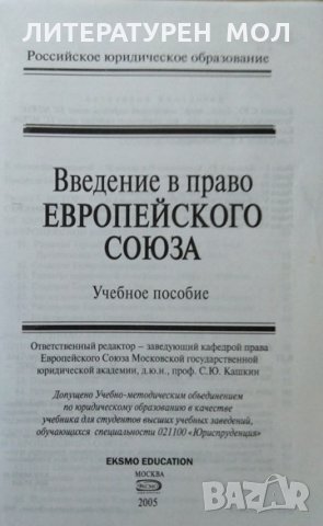Введение в право Европейского союза. С. Ю. Кашкин, 2005г,, снимка 2 - Специализирана литература - 29206291