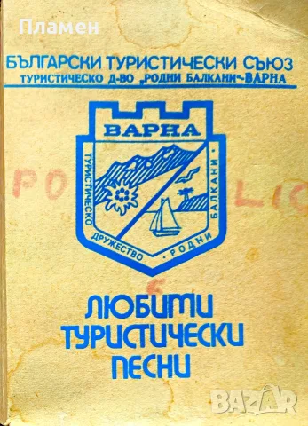 Любими туристически песни. Сборник 
