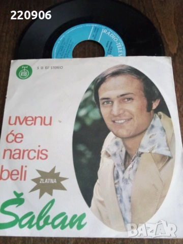 7" плоча Saban Saulic 