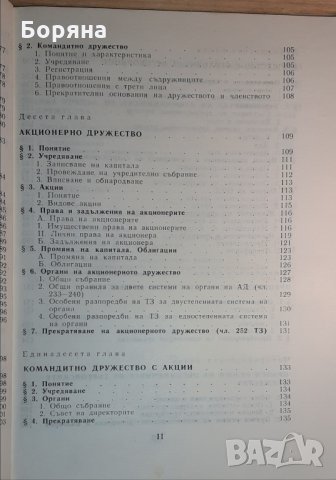 Учебник по търговско право част I, снимка 6 - Учебници, учебни тетрадки - 31394282