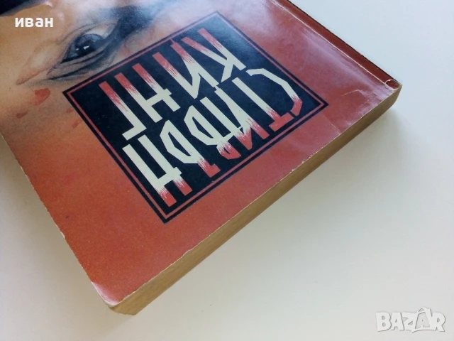 Пътна мрежа - Стивън Кинг - 1992г, снимка 8 - Художествена литература - 50590881