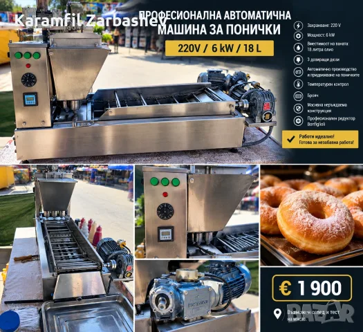 Професионална автоматична машина за понички