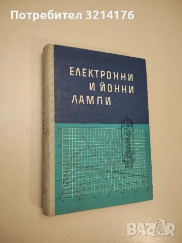 Електронни и йонни лампи - Йордан Боянов