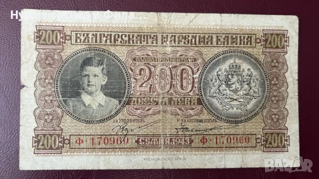Банкнота 200 лева 1943 година