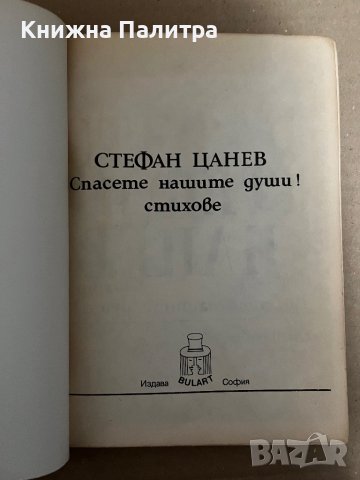 Стефан Цанев Стихове. Спасете нашите души, снимка 2 - Българска литература - 42922779