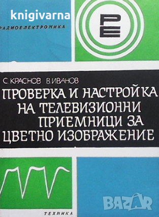 Проверка и настройка на телевизионни приемници за цветно изображение С. Краснов