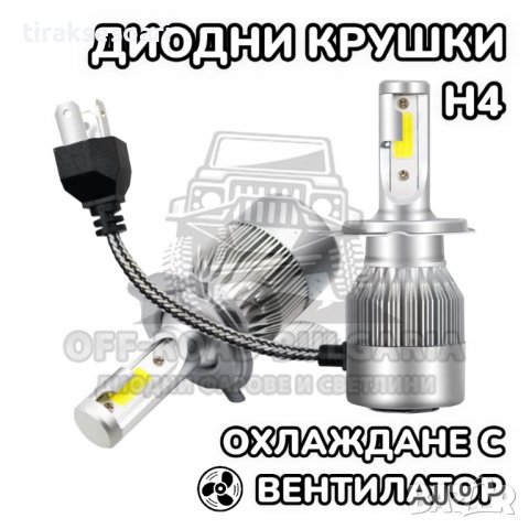 2 БРОЯ H4 LED диодни крушки за фарове H4; 100W, 12000 Lumen, снимка 1 - Аксесоари и консумативи - 40233462