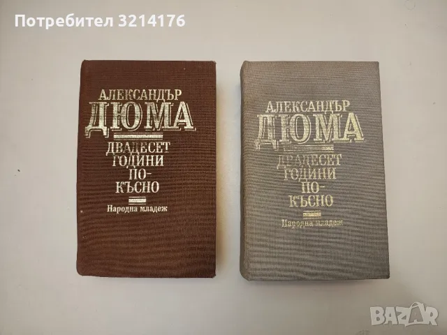Двадесет години по-късно - Александър Дюма, снимка 2 - Художествена литература - 48683767
