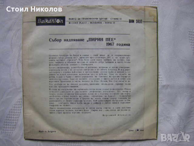 Малка плоча - ВНМ 5937 - Песни от събора "Пирин пее" - 1967 г., снимка 3 - Грамофонни плочи - 35469559