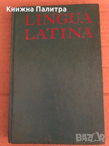Lingua Latina- В. И. Мирошенкова, Н. А. Федоров