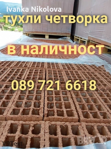 тухли , снимка 2 - Строителни материали - 52309293
