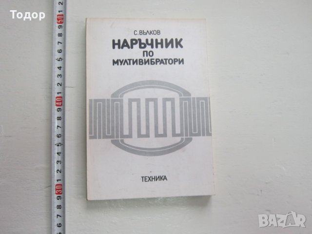 Книга Наръчник по мултивибратори , снимка 1 - Специализирана литература - 31200047