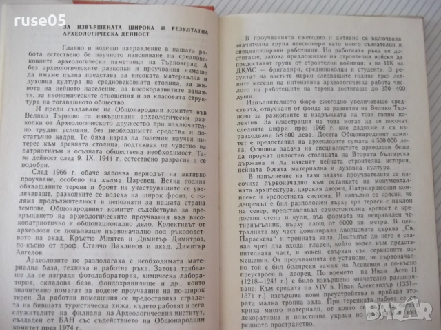 Книга "Велико Търново град исторически култ...-Сборник"-256с, снимка 4 - Специализирана литература - 54258728