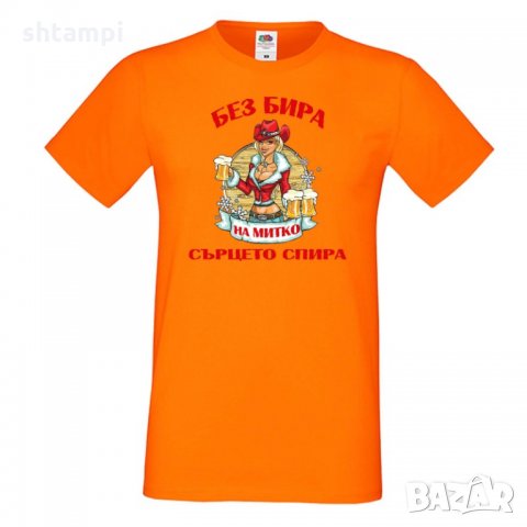 Мъжка тениска Димитровден Без бира сърцето на Митко спира, снимка 6 - Тениски - 34457674