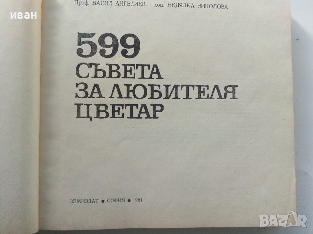 599 съвета за любителя цветар - В.Ангелиев,Н.Николова - 1981г., снимка 2 - Енциклопедии, справочници - 40228991