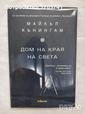 Дом на края на света от Майкъл Кънингам, снимка 2 - Художествена литература - 42141065