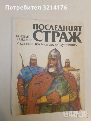 Последният страж - Богдан Ланджев