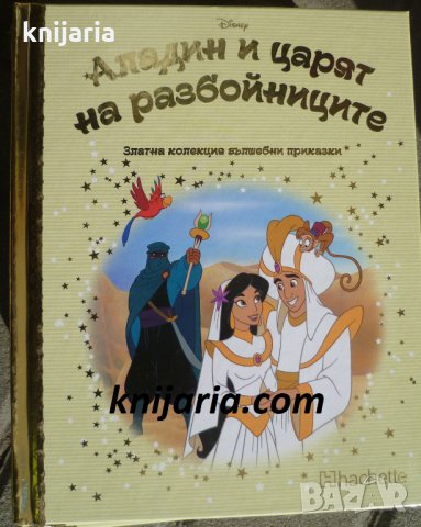 Златна колекция вълшебни приказки книга 67: Аладин и царят на разбойниците, снимка 1 - Детски книжки - 35214886