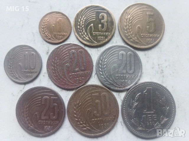 Българските стотинки 1951 - 1960 г. ( 9 броя )