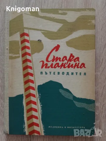 Стара планина, пътеводител, Г. Данов, П. Бетовски 