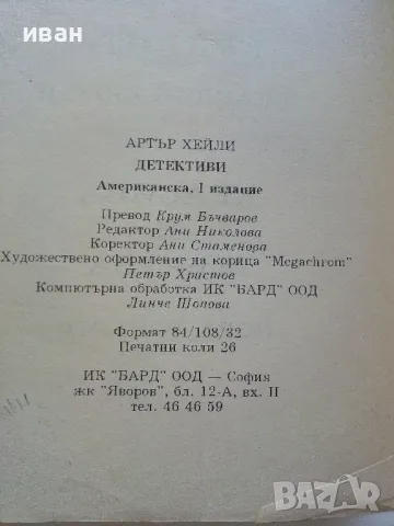 Детективи - Артър Хейли - 1997г, снимка 3 - Художествена литература - 47563668