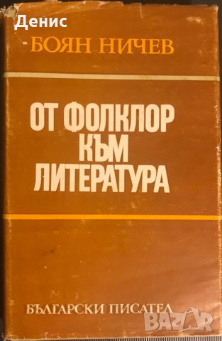 От Фолклор Към Литература - Боян Ничев - Увод В Южнославянския Реализъм 
