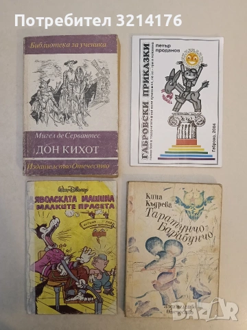 Габровски приказки - Петър Проданов (2004, Отлично състояние)
