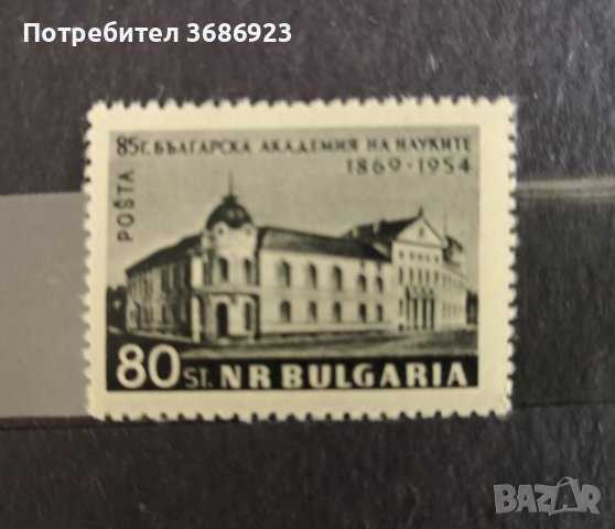  85 г. Българска академия на науките 1954 